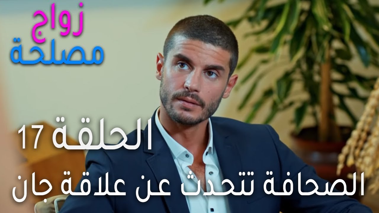 زواج مصلحة الحلقة 17 - الصحافة تتحدث عن علاقة ج...