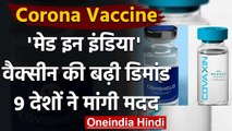 Corona Vaccine : 'Made In India' वैक्सीन की बढ़ी डिमांड, 9 देशों ने मांगी मदद | वनइंडिया हिंदी