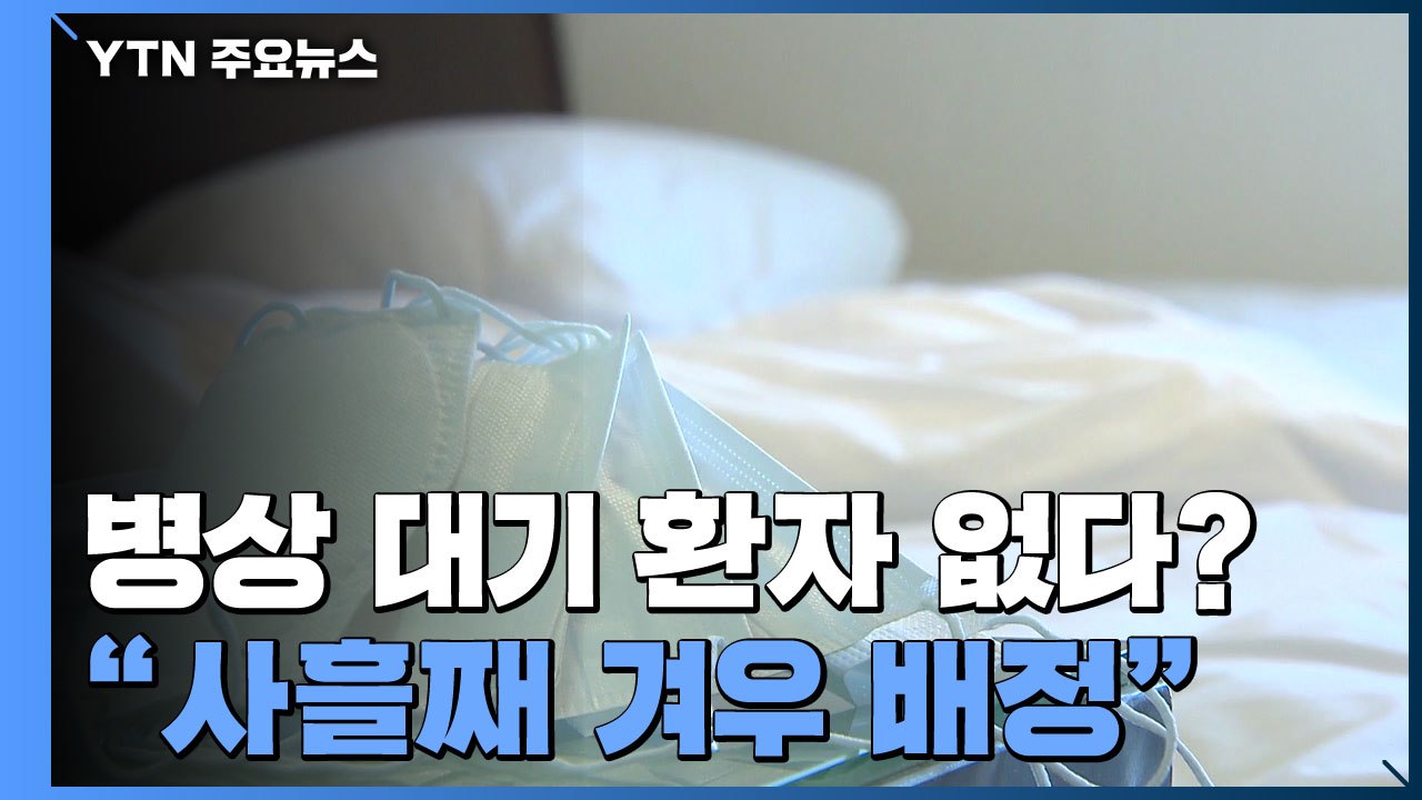 자택 대기 일주일 넘게 0명?..."확진 사흘째 겨우 병상 배정" / YTN