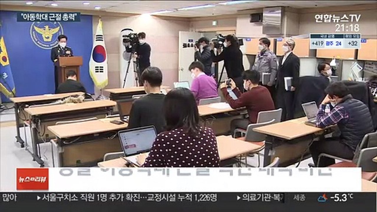 경찰 "아동학대 전담팀 신설…재발 방지"