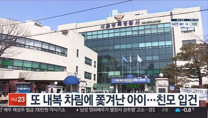 또 내복 차림에 쫓겨난 아이…친모 입건