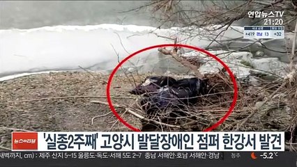 '실종 2주째' 고양시 발달장애인 점퍼 한강서 발견