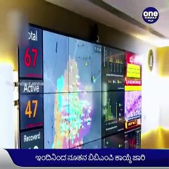 ಬೆಂಗಳೂರು: ಇಂದಿನಿಂದ ನೂತನ ಬಿಬಿಎಂಪಿ ಕಾಯ್ದೆ ಜಾರಿ, ಇಲ್ಲಿದೆ ಪ್ರಮುಖಾಂಶಗಳು | Oneindia Kannada