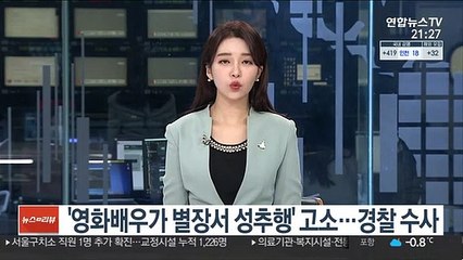 '영화배우가 별장서 성추행' 고소…경찰 수사