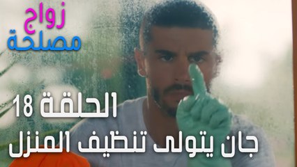 زواج مصلحة الحلقة 18 - جان يتولى تنظيف المنزل