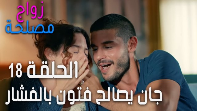 زواج مصلحة الحلقة 18 - جان يصالح فتون بصحن فشار