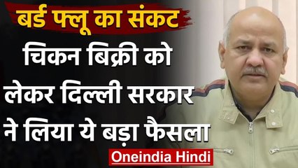 Bird Flu: Delhi सरकार का बड़ा फैसला, बाहर से आने वाले Packaged Chicken पर लगाई रोक | वनइंडिया हिंदी