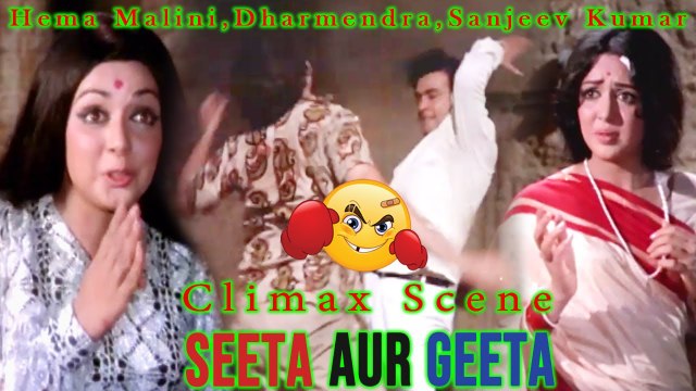 Hema Malini,Dharmendra & Sanjeev Kumar Climax Scene | Seeta Aur Geeta (1972) | Hema Malini | Dharmendra | Sanjeev Kumar | Bollywood Movie Scene | Part 33