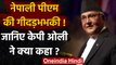 Nepal के PM KP Oli ने Kalapani, Limpiyadhura, Lipulekh को लेकर क्या कहा? | वनइंडिया हिंदी