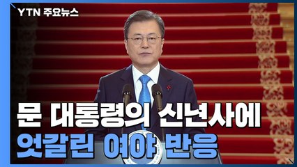 "일상 회복·도약의 한 해" vs "반성 없는 동문서답" / YTN