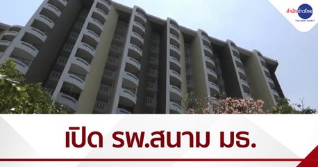 เปิด รพ.สนามธรรมศาสตร์ รับผู้ติดเชื้อไม่แสดงอาการ-อาการน้อย
