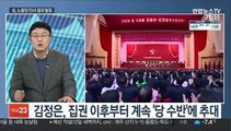 [뉴스초점] 北, 새 노동당 지도부 구성…김정은, 총비서로 추대