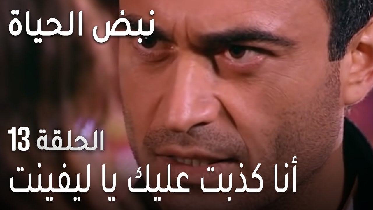 نبض الحياة الحلقة 13 - أنا كذبت عليك يا ليفينت