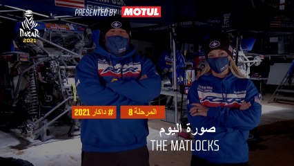 داكار 2021 - المرحلة 8 - صورة اليوم - The Matlocks