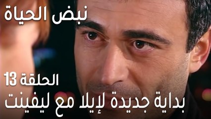 نبض الحياة الحلقة 13 - بداية جديدة لإيلا مع ليفينت