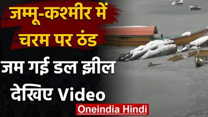 J&K Weather Update: जम गई श्रीनगर की डल झील, माइनस के नीचे गया पारा | वनइंडिया हिंदी