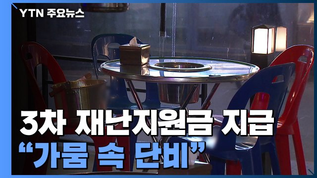 3차 재난지원금 지급 시작... 가뭄 속 단비 / YTN