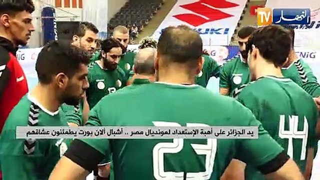 يد الجزائر على أهبة الإستعداد لمونديال مصر..أشبال ألان بورت يطمئنون عشاقهم