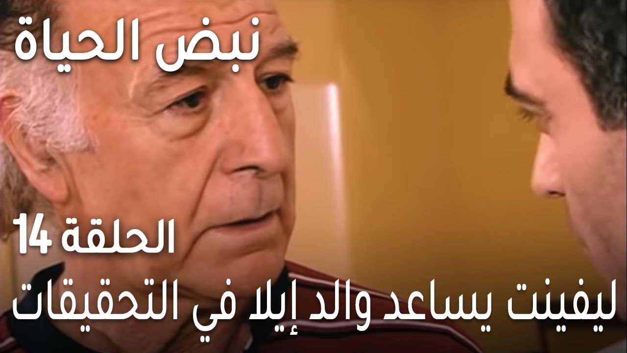 نبض الحياة الحلقة 14 - ليفينت يساعد والد إيلا ف...