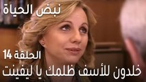 نبض الحياة الحلقة 14 - خلدون للأسف ظلمك يا ليفينت