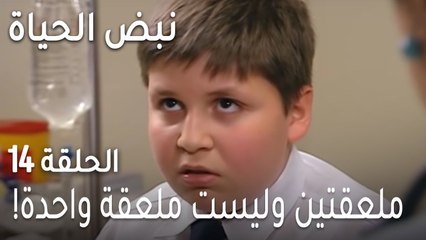 !نبض الحياة الحلقة 14 - ملعقتين وليست ملعقة واحدة