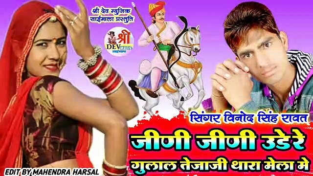 Rajasthani Dj Song Remix Full Bass | जिणी जिणी उडे रे गुलाल तेजाजी थारा मेला मे | Tejaji New Song 2021 | Marwadi Dj Song
