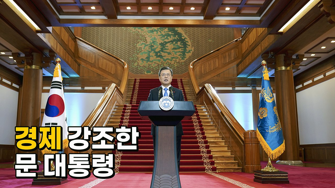 [나이트포커스] '경제' 강조한 문 대통령 / YTN
