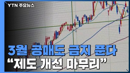 '롤러코스터 주가' 170포인트 출렁...3월에 공매도 금지 푼다 / YTN