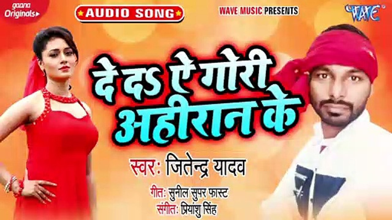 De Da Ae Gori Ahiran Ke - De Da Ae Gori Ahiran Ke-Jitendra Yadav