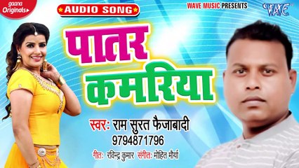 Patar Kamariya - Patar Kamariya - Ram Surat Faizabadi