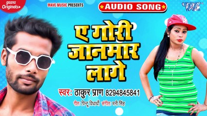 Ae Gori Janmar Lage - Ae Gori Janmar Lage - Thakur Pran