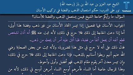 نور على الدرب: حكم استعمال الذهب والفضة في تركيب الأسنان - الشيخ عبد العزيز بن عبد الله بن باز (رحمه الله)