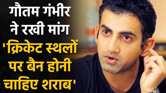 Gautam Gambhir demands Alcohol Banned From All Cricket Venues Around World| वनइंडिया हिंदी