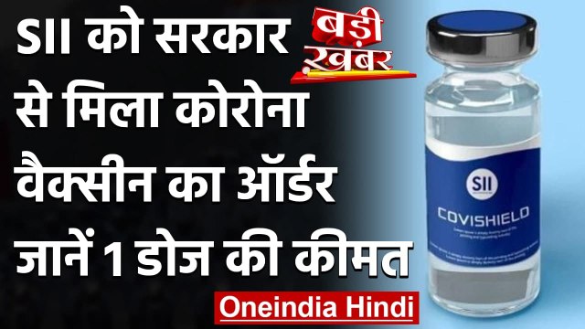 Coronavirus India: Serum Institute को सरकार से मिला Covishield Vaccine का ऑर्डर | वनइंडिया हिंदी