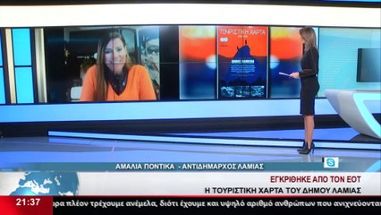Η Αντιδήμαρχος Λαμίας Αμαλία Ποντίκα για την Τουριστική Χάρτα