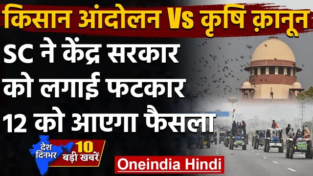 Farmers Protest : Farmer Law पर Supreme Court ने Modi Government को लगाई फटकार | वनइंडिया हिंदी