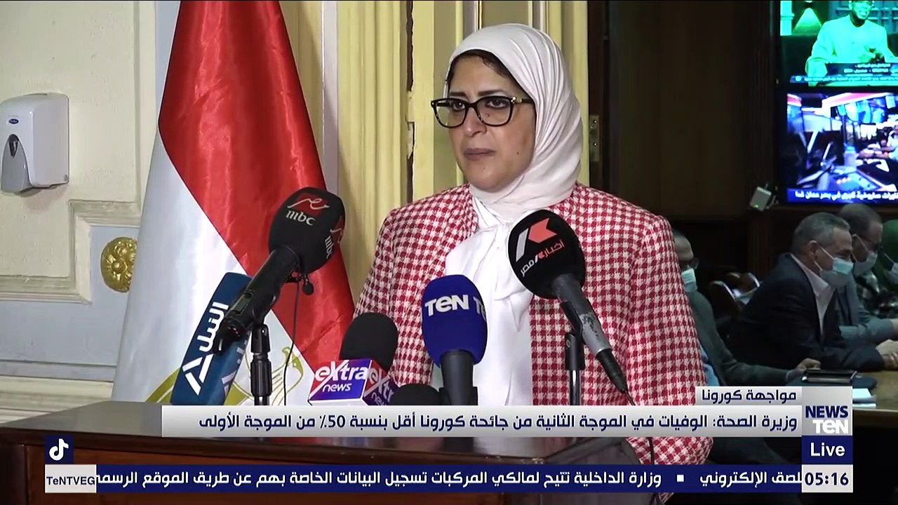 "الوفيات في الموجة الثانية أقل بنسبة 50% من الموجة الأولى".. وزيرة الصحة تكشف وضع كورونا في مصر