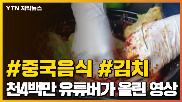 [자막뉴스] 인기 유튜버, 김치 만들며 '중국 음식' 으로 소개...또? / YTN