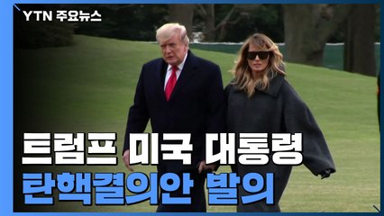 美 민주, 하원서 트럼프 탄핵결의안 발의...내란선동 적용 / YTN