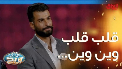 قلب قلب وين وين.. منو بيكم عنده اثنين