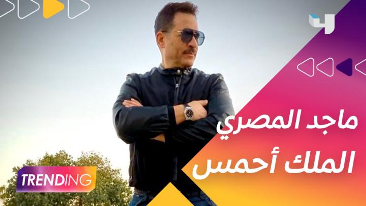 ماجد المصري يعود للدراما التاريخية رمضان 2021 م...