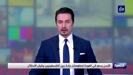 الأردن يدعو إلى العودة لمفاوضات جادة بين الفلسطينيين وكيان الاحتلال