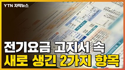 [자막뉴스] 이번 전기요금 고지서에 새로 추가된 '2가지 항목' / YTN