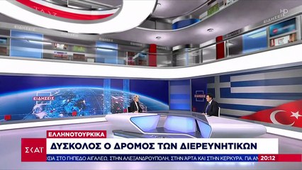 Το σχόλιο του Αλέξη Παπαχελά για τις διερευνητικές Ελλάδας - Τουρκίας | 11.01.2021