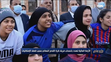 رأي عام | "مش عارفين هنسافر ولا لا بسبب الفلوس".. لأول مرة في الصعيد فتيات قرية بالمنيا بالدوري الممتاز