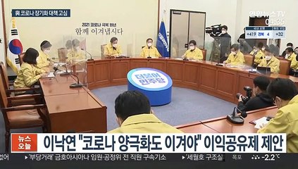 이익공유제 화두 띄운 이낙연…"코로나 양극화 막아야"