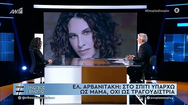Η Ελευθερία Αρβανιτάκη στο Ενώπιος Ενωπίω : Είμαι μόνη και μου αρέσει