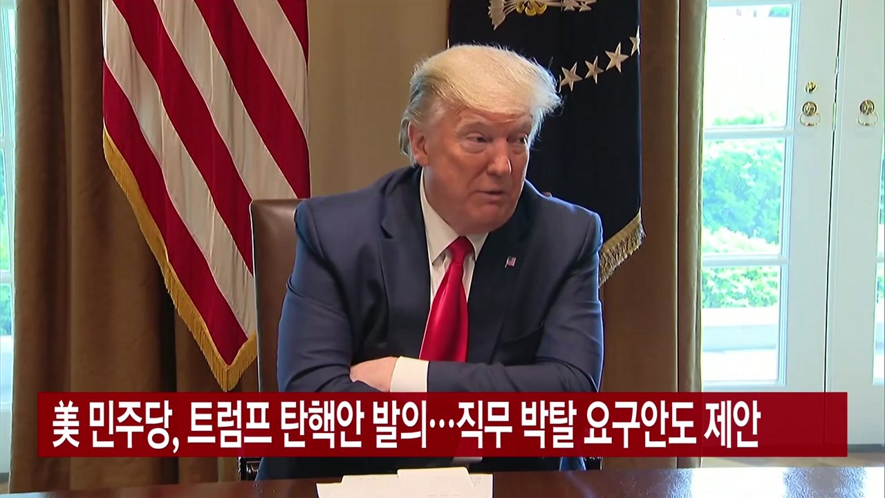 [YTN 실시간뉴스] 美 민주당, 트럼프 탄핵안 발의...직무 박탈 요구안도 제안 /...