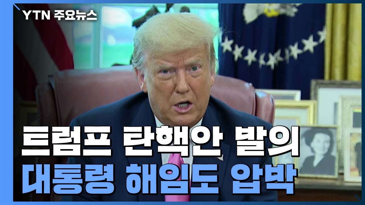 美 하원, 탄핵소추안 발의...대통령 해임도 압박 / YTN