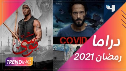 الأعمال الدرامية المؤكدة رمضان 2021